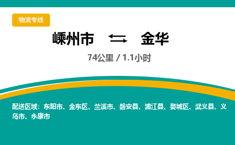 嵊州到金华物流专线_嵊州到金华货运公司_嵊州至金华运输直达专线