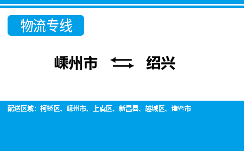 嵊州到绍兴物流专线_嵊州到绍兴货运公司_嵊州至绍兴运输直达专线