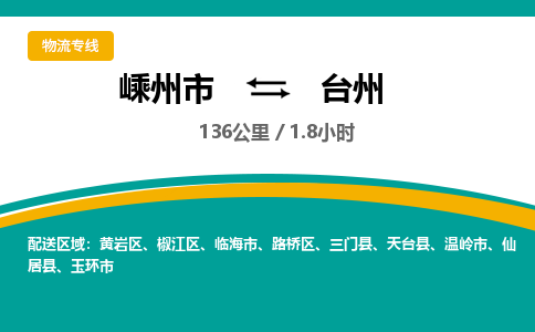 嵊州到台州物流专线_嵊州到台州货运公司_嵊州至台州运输直达专线