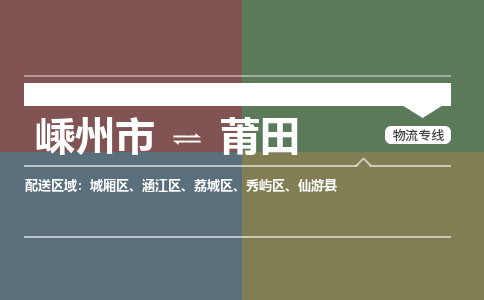 嵊州到莆田物流专线_嵊州到莆田货运公司_嵊州至莆田运输直达专线