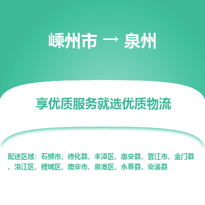 嵊州到泉州物流专线_嵊州到泉州货运公司_嵊州至泉州运输直达专线