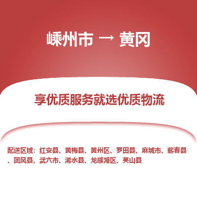 嵊州到黄冈物流专线_嵊州到黄冈货运公司_嵊州至黄冈运输直达专线