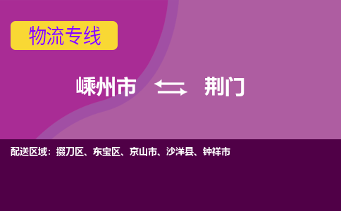 嵊州到荆门物流专线_嵊州到荆门货运公司_嵊州至荆门运输直达专线