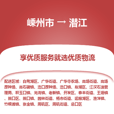 嵊州到潜江物流专线_嵊州到潜江货运公司_嵊州至潜江运输直达专线