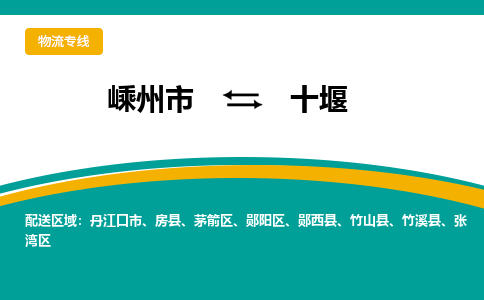 嵊州到十堰物流专线_嵊州到十堰货运公司_嵊州至十堰运输直达专线