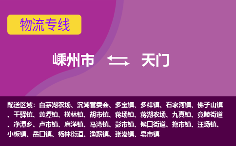 嵊州到天门物流专线_嵊州到天门货运公司_嵊州至天门运输直达专线