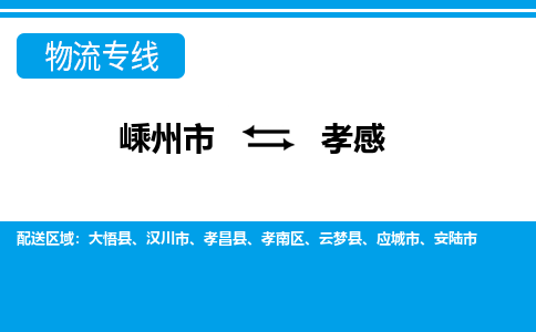 嵊州到孝感物流专线_嵊州到孝感货运公司_嵊州至孝感运输直达专线