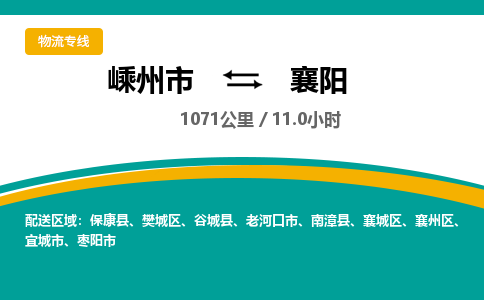 嵊州到襄阳物流专线_嵊州到襄阳货运公司_嵊州至襄阳运输直达专线