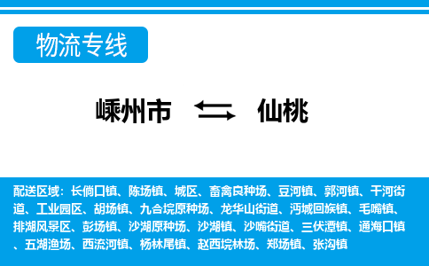 嵊州到仙桃物流专线_嵊州到仙桃货运公司_嵊州至仙桃运输直达专线