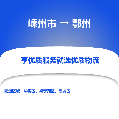 嵊州到鄂州物流专线_嵊州到鄂州货运公司_嵊州至鄂州运输直达专线