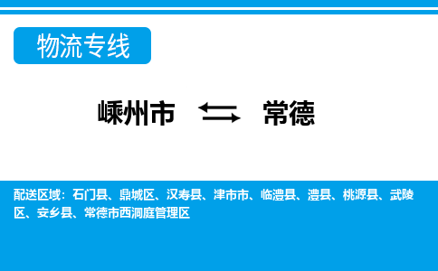 嵊州到常德物流专线_嵊州到常德货运公司_嵊州至常德运输直达专线