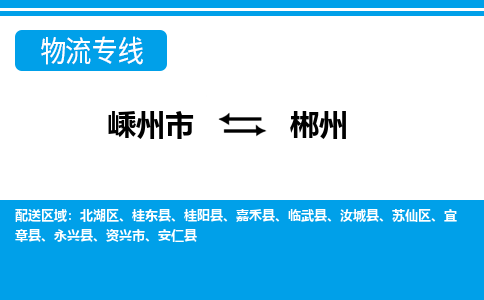 嵊州到郴州物流专线_嵊州到郴州货运公司_嵊州至郴州运输直达专线