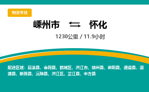 嵊州到怀化物流专线_嵊州到怀化货运公司_嵊州至怀化运输直达专线