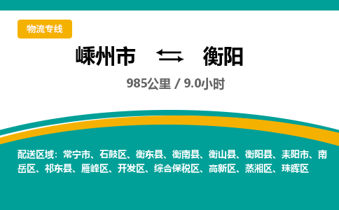 嵊州到衡阳物流专线_嵊州到衡阳货运公司_嵊州至衡阳运输直达专线