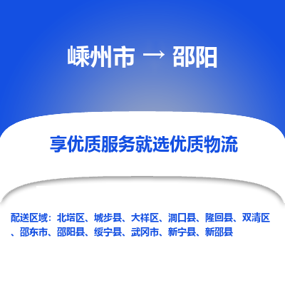 嵊州到邵阳物流专线_嵊州到邵阳货运公司_嵊州至邵阳运输直达专线