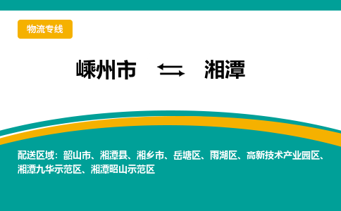 嵊州到湘潭物流专线_嵊州到湘潭货运公司_嵊州至湘潭运输直达专线