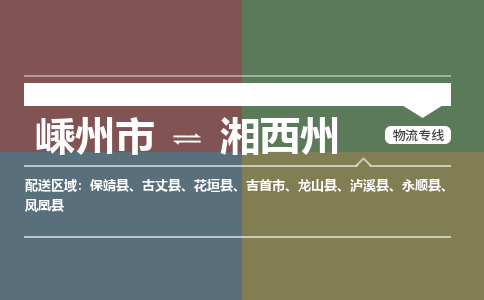 嵊州到湘西州物流专线_嵊州到湘西州货运公司_嵊州至湘西州运输直达专线