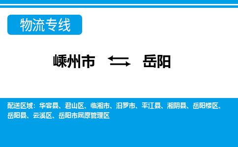 嵊州到岳阳物流专线_嵊州到岳阳货运公司_嵊州至岳阳运输直达专线