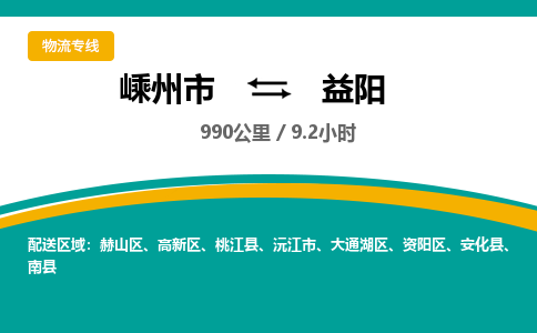 嵊州到益阳物流专线_嵊州到益阳货运公司_嵊州至益阳运输直达专线