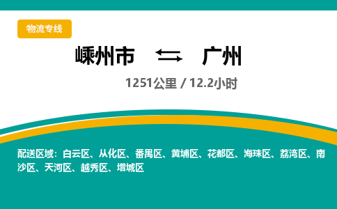 嵊州到广州物流专线_嵊州到广州货运公司_嵊州至广州运输直达专线