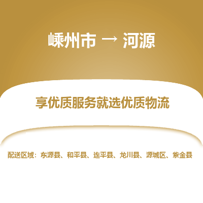 嵊州到河源物流专线_嵊州到河源货运公司_嵊州至河源运输直达专线