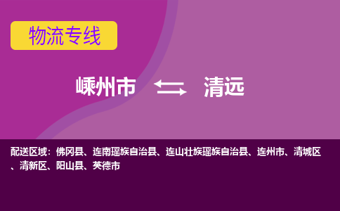 嵊州到清远物流专线_嵊州到清远货运公司_嵊州至清远运输直达专线