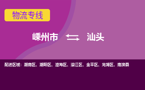 嵊州到汕头物流专线_嵊州到汕头货运公司_嵊州至汕头运输直达专线