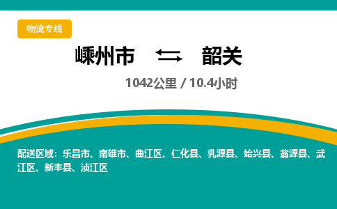 嵊州到韶关物流专线_嵊州到韶关货运公司_嵊州至韶关运输直达专线