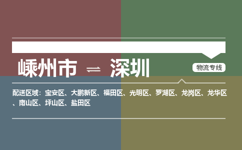 嵊州到深圳物流专线_嵊州到深圳货运公司_嵊州至深圳运输直达专线