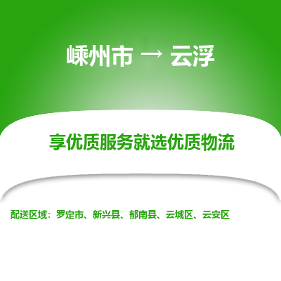 嵊州到云浮物流专线_嵊州到云浮货运公司_嵊州至云浮运输直达专线