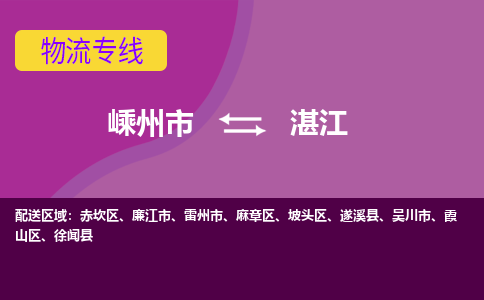 嵊州到湛江物流专线_嵊州到湛江货运公司_嵊州至湛江运输直达专线