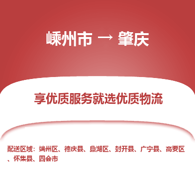 嵊州到肇庆物流专线_嵊州到肇庆货运公司_嵊州至肇庆运输直达专线