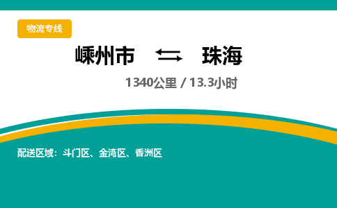 嵊州到珠海物流专线_嵊州到珠海货运公司_嵊州至珠海运输直达专线