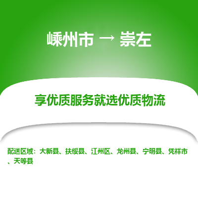 嵊州到崇左物流专线_嵊州到崇左货运公司_嵊州至崇左运输直达专线