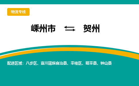 嵊州到贺州物流专线_嵊州到贺州货运公司_嵊州至贺州运输直达专线