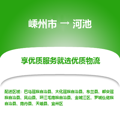 嵊州到河池物流专线_嵊州到河池货运公司_嵊州至河池运输直达专线