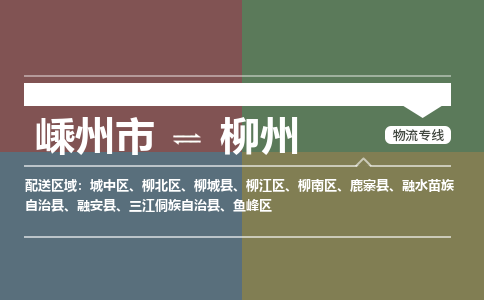 嵊州到柳州物流专线_嵊州到柳州货运公司_嵊州至柳州运输直达专线