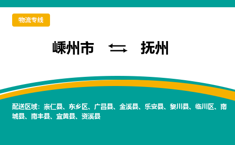 嵊州到抚州物流专线_嵊州到抚州货运公司_嵊州至抚州运输直达专线