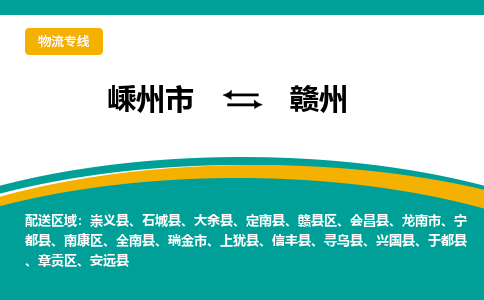 嵊州到赣州物流专线_嵊州到赣州货运公司_嵊州至赣州运输直达专线