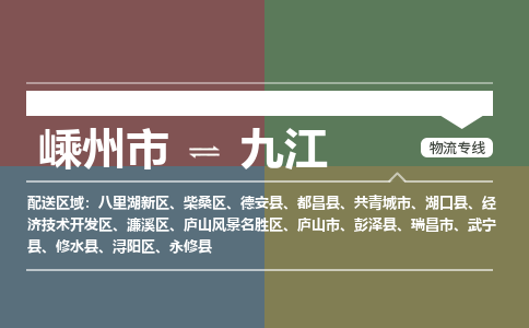 嵊州到九江物流专线_嵊州到九江货运公司_嵊州至九江运输直达专线