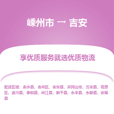 嵊州到吉安物流专线_嵊州到吉安货运公司_嵊州至吉安运输直达专线