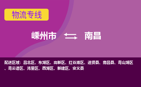 嵊州到南昌物流专线_嵊州到南昌货运公司_嵊州至南昌运输直达专线