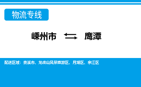 嵊州到鹰潭物流专线_嵊州到鹰潭货运公司_嵊州至鹰潭运输直达专线