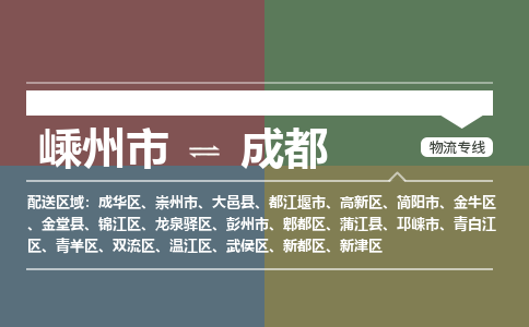 嵊州到成都物流专线_嵊州到成都货运公司_嵊州至成都运输直达专线