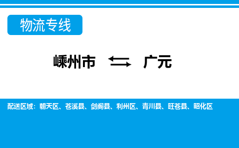 嵊州到广元物流专线_嵊州到广元货运公司_嵊州至广元运输直达专线