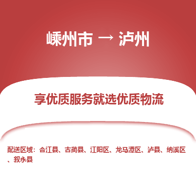 嵊州到泸州物流专线_嵊州到泸州货运公司_嵊州至泸州运输直达专线