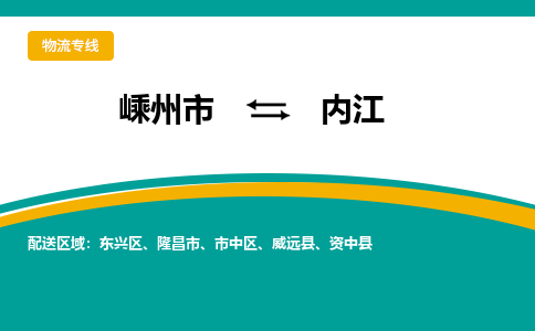 嵊州到内江物流专线_嵊州到内江货运公司_嵊州至内江运输直达专线