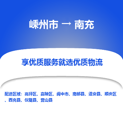 嵊州到南充物流专线_嵊州到南充货运公司_嵊州至南充运输直达专线