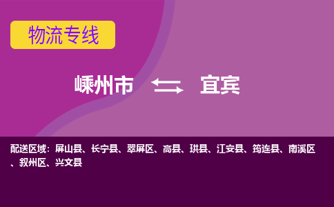 嵊州到宜宾物流专线_嵊州到宜宾货运公司_嵊州至宜宾运输直达专线