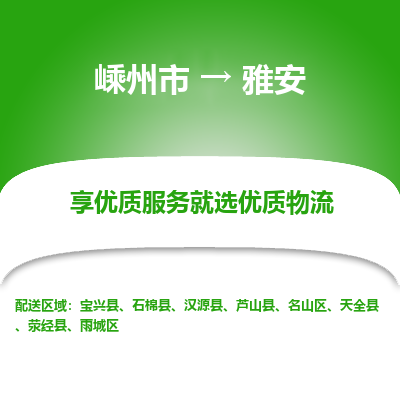 嵊州到雅安物流专线_嵊州到雅安货运公司_嵊州至雅安运输直达专线